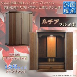 画像1: 国産仏壇【扉の美しいラインデザイン　ルチア18号：クルミ杢　ダークブラウン】仏壇・仏具　小型仏壇　上置仏壇　送料無料