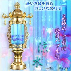 画像1: 盆提灯・お盆用品【霊前灯：鈴付きバブル灯　涼水（すずみ）7号一対（2台）入り・ゴールド】新盆　初盆　精霊棚　盆棚　行灯　仏壇　仏具 送料無料