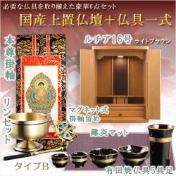 画像1: 仏具付国産仏壇【上置仏壇：ルチア16号ライトブラウン＋仏具一式：タイプB（掛軸・陶器5具足・掛軸留め・難炎マット・りんセット）】家具調仏壇　仏具セット　送料無料