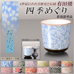 画像1: 国産 有田焼高級仏具【四季めぐり 桜小紋 茶湯器単品】湯飲み 仏壇・仏具 現代調仏具