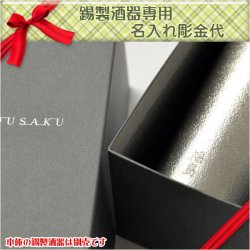 画像1: 【錫製酒器専用：名入れ彫金代　※錫製酒器本体は別売】ビアカップ　タンブラー　ビアジョッキ　ビアグラス　コップ　ぐい呑　おちょこ