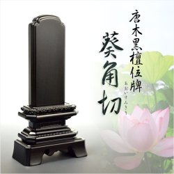 画像1: 唐木位牌【天然木・黒檀総無垢　葵角切位牌（あおいすみきり）5.0寸】仏壇・位牌　送料無料