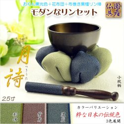 画像1: 国産仏具【金襴仕立　モダンなリンセット：月詩（つきうた）濃藍（こいあい）】送料無料 モダン仏具　仏壇用仏具　鈞　おりん　鐘