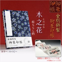 画像1: 国産朱印帳【優美な金襴錦・ジャバラ式46P：木之花（このはな）桜ちらし柄　ネイビー】納経帳　御寶印帳　神社　寺院