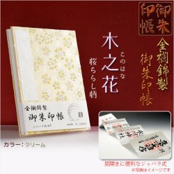 画像1: 国産朱印帳【優美な金襴錦・ジャバラ式46P：木之花（このはな）桜ちらし柄　クリーム】納経帳　御寶印帳　神社　寺院