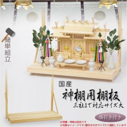 画像1: 神棚・神具【国産　神棚用棚板：膳引き付きサイズ大】送料無料