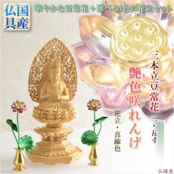 画像1: 豆常花＋花立セット【艶色（あでいろ）咲れんげ：3本立2.5寸真鍮色】仏壇・仏具　常花　花立　蓮華　花瓶　ミニサイズ　送料無料