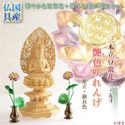 画像1: 豆常花＋花立セット【艶色（あでいろ）咲れんげ：3本立2.5寸鍋長色】仏壇・仏具　常花　花立　蓮華　花瓶　ミニサイズ　送料無料