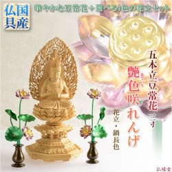 画像1: 豆常花＋花立セット【艶色（あでいろ）咲れんげ：5本立3.0寸鍋長色】仏壇・仏具　常花　花立　蓮華　花瓶　ミニサイズ　送料無料