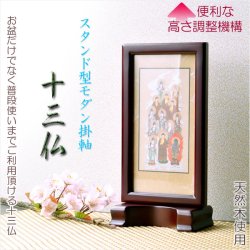 画像1: お盆用品【置くだけ簡単スタンド型：モダン掛軸　十三仏】普段使いから四十九日・お盆・お彼岸まで　送料無料 十三佛絵像・掛軸・仏像　お盆　お盆飾り　新盆　初盆　盆用品　法要