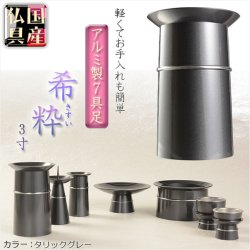 画像1: 国産仏具【アルミ製7具足:希粋（きすい）メタリックグレー 3.0寸】仏壇仏具　高月　供物台　アルミ製仏具 送料無料