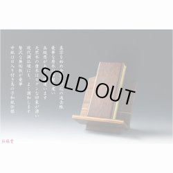 画像9: 国産仏具【モダン唐木過去帳　榛名（はるな）：天然木エンジュ無垢材　4.5寸】仏壇用仏具