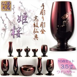 画像1: 国産仏具【彫金入り高級仏具：姫桜（ひめざくら）手彫り桜彫金3.5寸 10具足セット】送料無料　荘厳仏具　仏壇用仏具