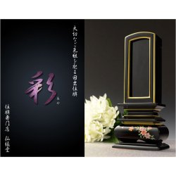 画像2: 位牌【モダン蒔絵・塗り回出位牌：彩（あや）3.0寸　札板付き】先祖位牌　繰出位牌　くりだし位牌　仏壇・仏具　送料無料