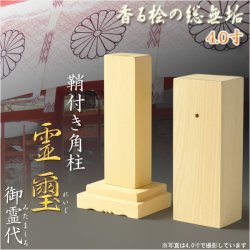 画像1: 霊璽・御霊代【天然木総桧：鞘付き角柱霊璽（れいじ）4.0寸】神道　祖霊舎　神徒壇　祭壇宮　御霊舎　霊舎　霊床　霊棚