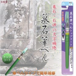 画像1: 国産仏具【墓石・灯篭の文字を簡単補修：墓石筆ぺん トップコート】お墓　お寺　霊園　燈籠　筆ペン　お墓参り　法要　お彼岸　お盆　命日