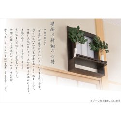 画像2: 国産神棚【壁掛けモダン神棚：真月（しんげつ）ダーク】神道　神様　神札　お札　札入れ　インテリア神棚　コンパクト神棚　送料無料