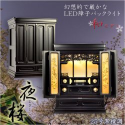 画像1: 現代的な伝統型仏壇【優美に和むモダン仏壇：夜桜（よざくら）25号黒檀調】上置き小型仏壇・ミニ仏壇　送料無料