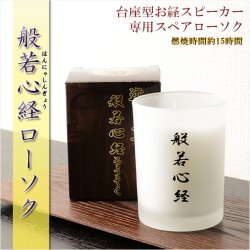 画像1: 【台座型お経スピーカー専用：般若心経ローソク】　仏壇・仏具　ロウソク　ローソク　お経