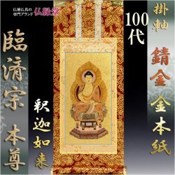 画像1: 錆金金本紙：臨済宗　ご本尊のみ：100代