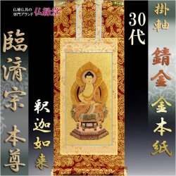 画像1: 錆金金本紙：臨済宗　ご本尊のみ：30代