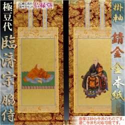 画像1: 錆金金本紙：臨済宗2枚セット：極豆代