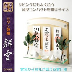 画像1: 神棚【高級モダン神棚：コンパクトな壁掛けタイプ　群雲（むらくも）ひのき調】神道　神様　神札　お札　札入れ　インテリア神棚　コンパクト神棚　送料無料