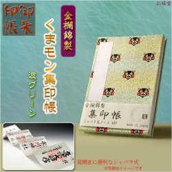 画像1: 国産【金襴錦・ジャバラ式46P：くまモン集印帳　波グリーン】納経帳　御寶印帳　神社　寺院