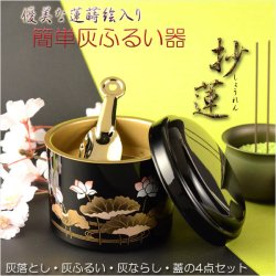 画像1: 仏具【簡単灰ふるい器：抄蓮（しょうれん）優美な蓮蒔絵入り・スコップ型灰ならし付き】便利用品　仏具　仏壇　線香　香炉