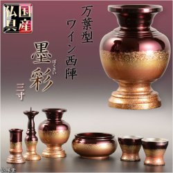 画像1: 折重なる優美な光沢【万葉型国産6具足：ワイン西陣　墨彩（ぼくさい）3.0寸】仏壇・仏具　送料無料