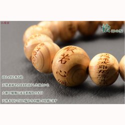 画像4: 国産数珠【般若心経彫　数珠ブレスレット・桧共仕立　素引丸珠17mm】腕輪念珠　ネコポス送料無料