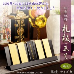 画像1: 仏具【回出位牌：札板立て　唐木黒檀無垢材・サイズ大】お盆用品　新盆　盆提灯　便利用品　仏具　仏壇　繰り出し位牌　くりだしいはい