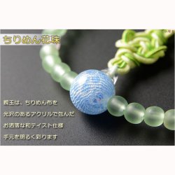 画像2: 国産【おこさま念珠：ちりめん花珠・笑顔結び　グリーン】正絹紐房　プラスチック製で安心・お手頃価格　ネコポス送料無料　数珠　片手念珠　こども数珠