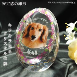 画像1: かわいいクリスタルペット位牌【ピュアラブ　エッグ　サイズC】【UV＋２Dレーザー】犬の位牌　猫の位牌　ペット供養 送料無料