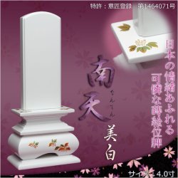 画像1: モダンな現代調位牌【蒔絵位牌：南天（なんてん）-美白-4.0寸】送料無料