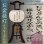 画像1: 特選 お盆提灯【提灯専用：オリジナルメッセージ入れ代金】盆ちょうちん　行灯　盆用品　新盆　初盆 (1)