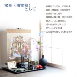 画像7: 仏壇・仏具【モダン掛軸「十三仏」付き黒塗りステージ：羽衣（はごろも）】お盆用品・盆棚（精霊棚）　送料無料