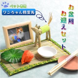 画像1: お盆用品【ペット用お盆飾り8点セット：ワンちゃん精霊馬】お盆・新盆・初盆・盆棚 送料無料