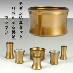 画像1: 流線型モダン仏具セット【リベルテ3.0寸・ブラウン】送料無料