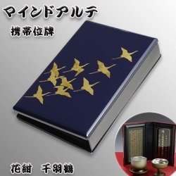 画像1: 持ち運びもできる国産位牌【携帯位牌（仏壇）マインドアルテ：花紺　千羽鶴】豪華な蒔絵・位牌札付き　送料無料