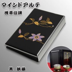 画像1: 持ち運びもできる国産位牌【携帯位牌（仏壇）マインドアルテ：鉄線】豪華な蒔絵・位牌札付き　送料無料