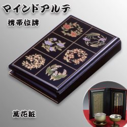 画像1: 持ち運びもできる国産位牌【携帯位牌（仏壇）マインドアルテ：萬花粧】豪華な蒔絵・位牌札付き　送料無料