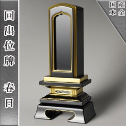 画像1: 国産会津塗り・繰り出し（回出位牌）位牌・春日3.0寸　送料無料