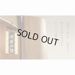 画像8: 国産高級仏壇【モダン仏壇　屋久杉総杢：秋月（しゅうげつ）18号】上置き小型仏壇　送料無料