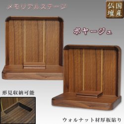 画像1: 国産仏壇・メモリアルステージ・形見収納可能【ボヤージュ　ウォルナット材】送料無料　ミニ仏壇・小型仏壇　手元供養台