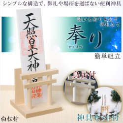 画像1: 簡単に組立できる御札立て【気品高まる鳥居付：豪華神具セット付き＋奉り（たてまつり） 白松材】札立て 神道　祭事　神様　神札　便利グッズ・仏具