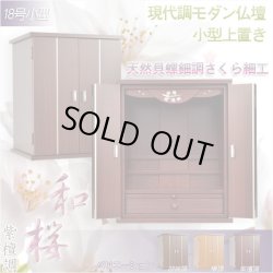 画像6: 仏壇上下セット【和桜18号＋こもれび】紫檀調・ハイタイプ・送料無料