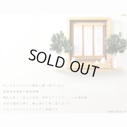 画像13: 国産神棚【壁掛けモダン神棚：神威（カムイ）ナチュラル色】神道　神様　神札　お札　札入れ　インテリア神棚　送料無料