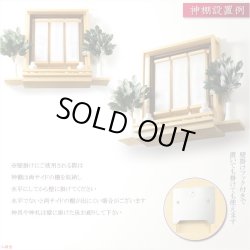 画像12: 国産神棚【壁掛けモダン神棚：神威（カムイ）ナチュラル色】神道　神様　神札　お札　札入れ　インテリア神棚　送料無料