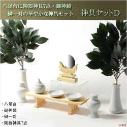 画像1: 神具・神棚【神具セットD：八足台8寸・御神鏡2.0寸・榊一対・陶器神具7点】祖霊舎　神徒壇　神道　御霊舎　霊璽　御霊代